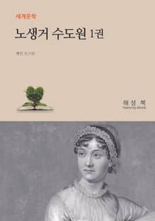 노생거 수도원 1
