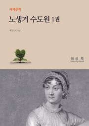 노생거 수도원 1