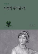 노생거 수도원 2 표지 이미지