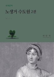 노생거 수도원 2