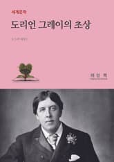 도리언 그레이의 초상 표지 이미지