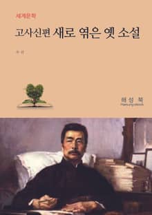 고사신편 새로 엮은 옛 소설