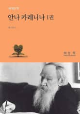 안나 카레니나 1 표지 이미지