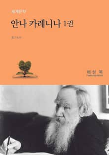 안나 카레니나 1