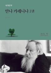안나 카레니나 2 표지 이미지