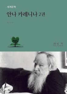 안나 카레니나 2