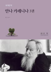 안나 카레니나 3 표지 이미지