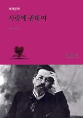 사랑에 관하여 표지 이미지