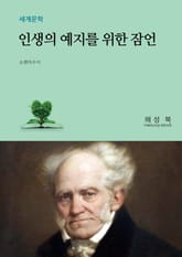 인생의 예지를 위한 잠언 표지 이미지