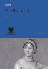 이성과 감성 상권 표지 이미지