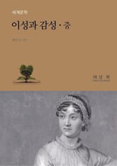 이성과 감성 중권 표지 이미지
