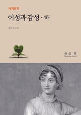 이성과 감성 하권 표지 이미지