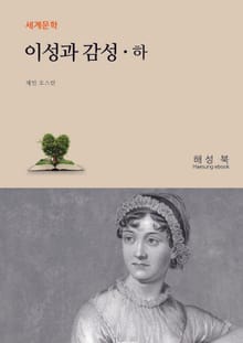 이성과 감성 하권