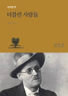더블린 사람들