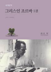 그리스인 조르바 1권 표지 이미지