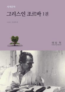 그리스인 조르바 1권