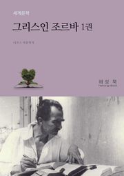 그리스인 조르바 1권