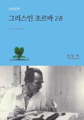 그리스인 조르바 2권 표지 이미지