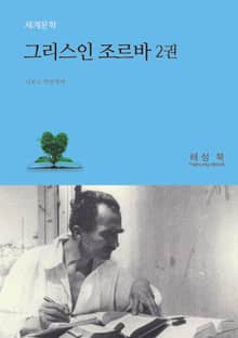 그리스인 조르바 2권