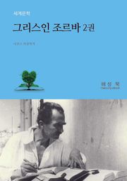 그리스인 조르바 2권
