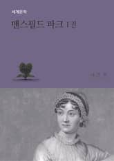 맨스필드 파크 1 표지 이미지