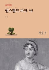 맨스필드 파크 2 표지 이미지