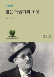 젊은 예술가의 초상