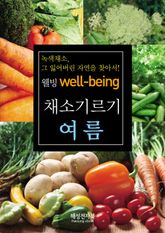 여름 채소기르기 표지 이미지