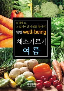 여름 채소기르기