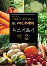 가을 채소기르기 표지 이미지