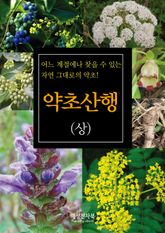 약초산행 상권 표지 이미지