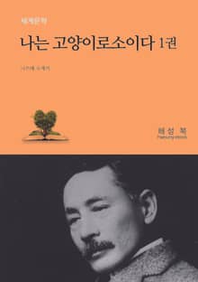 나는 고양이로소이다 1권
