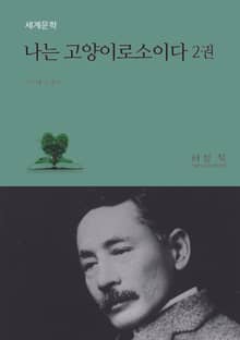 나는 고양이로소이다 2권