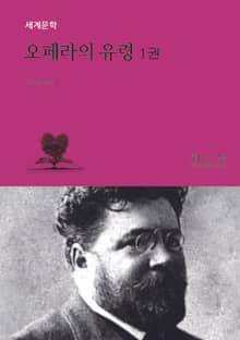 오페라의 유령 1권