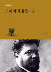 오페라의 유령 2권 표지 이미지