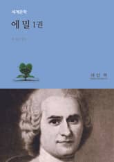 에 밀 1권 표지 이미지