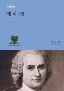 에 밀 1권