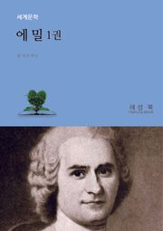 에 밀 1권