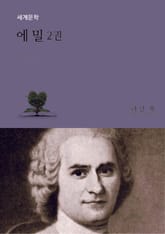 에 밀 2권 표지 이미지