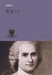 에 밀 2권