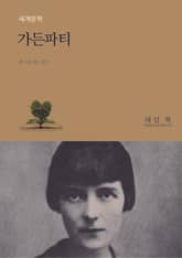 가든 파티 표지 이미지