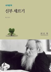 신부 세르기 표지 이미지