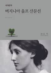 버지니아 울프 산문선 표지 이미지