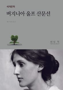 버지니아 울프 산문선