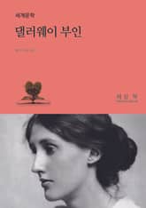 댈러웨이 부인 표지 이미지