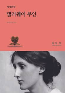 댈러웨이 부인