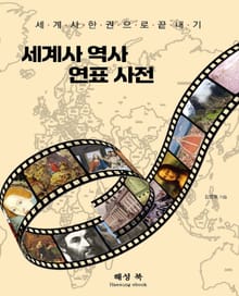 세계사 역사 연표사전
