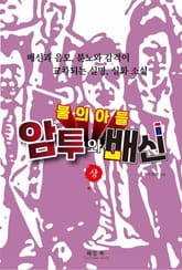 불의 아들_상 표지 이미지