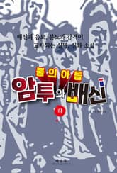 불의 아들_하 표지 이미지