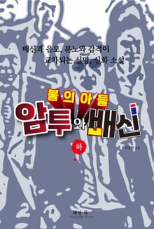 불의 아들_하